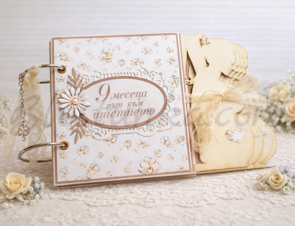 Албум за бременни "9 месеца"